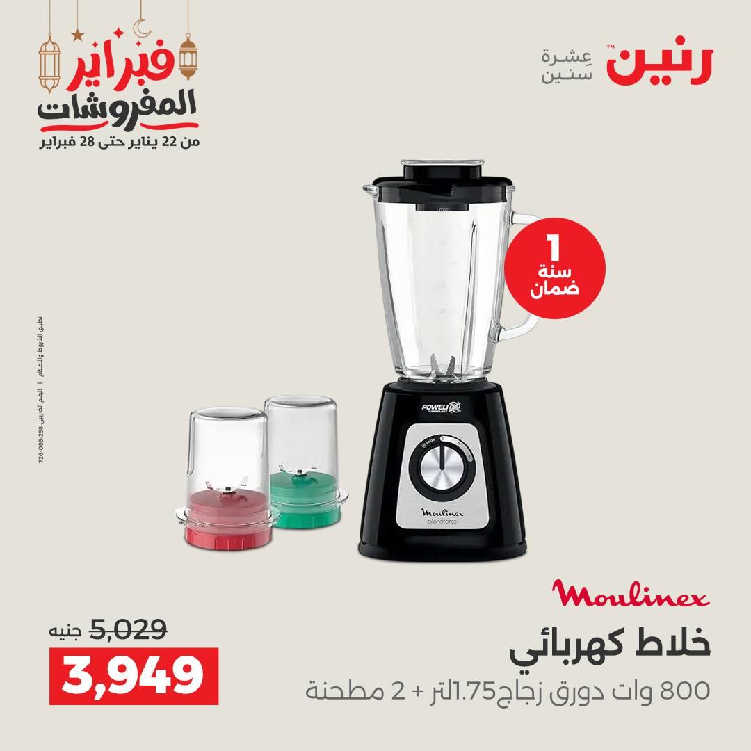 عروض رنين على الاجهزة الكهربائية 19-21 فبراير 2026 صفحة 22 - raneen offers 19-21 February 2026 page 22