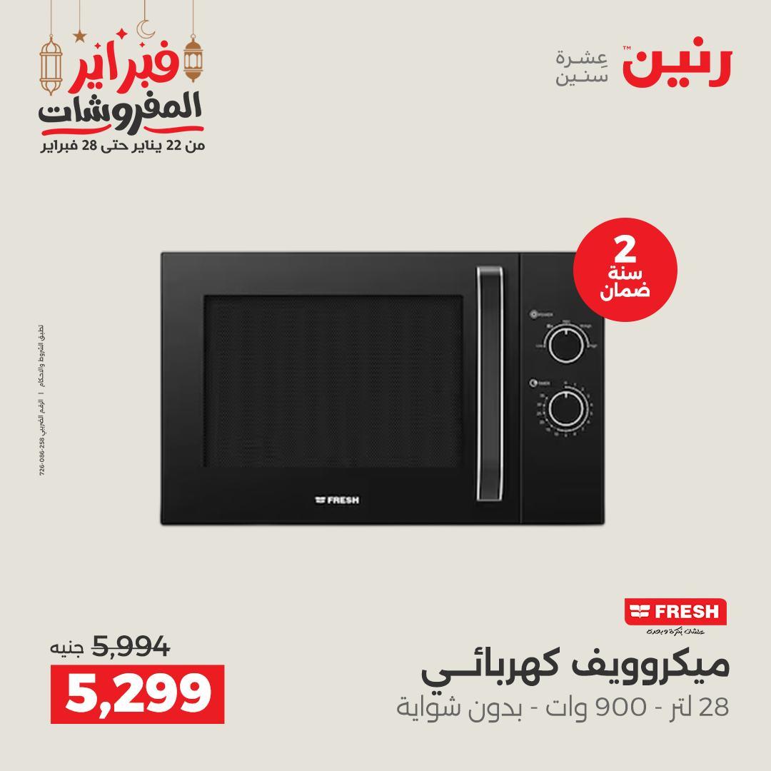 عروض رنين على الاجهزة الكهربائية 19-21 فبراير 2026 صفحة 26 - raneen offers 19-21 February 2026 page 26