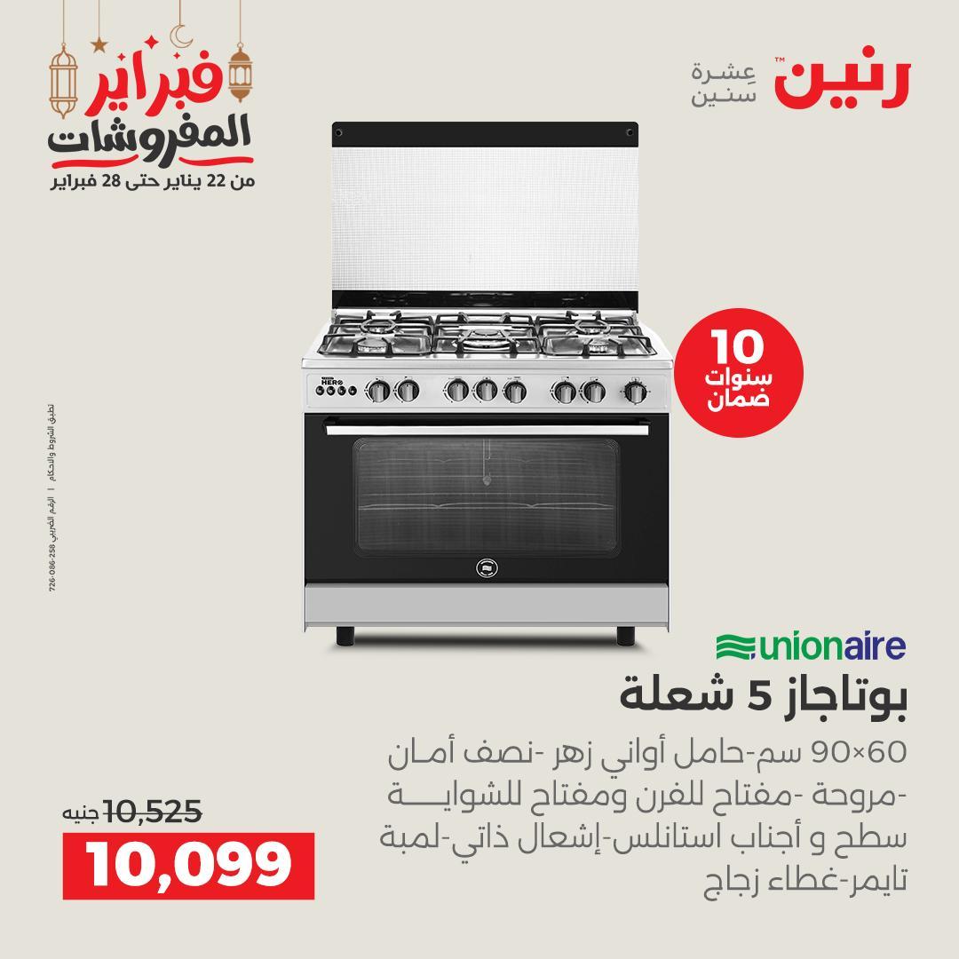 عروض رنين على الاجهزة الكهربائية 19-21 فبراير 2026 صفحة 43 - raneen offers 19-21 February 2026 page 43