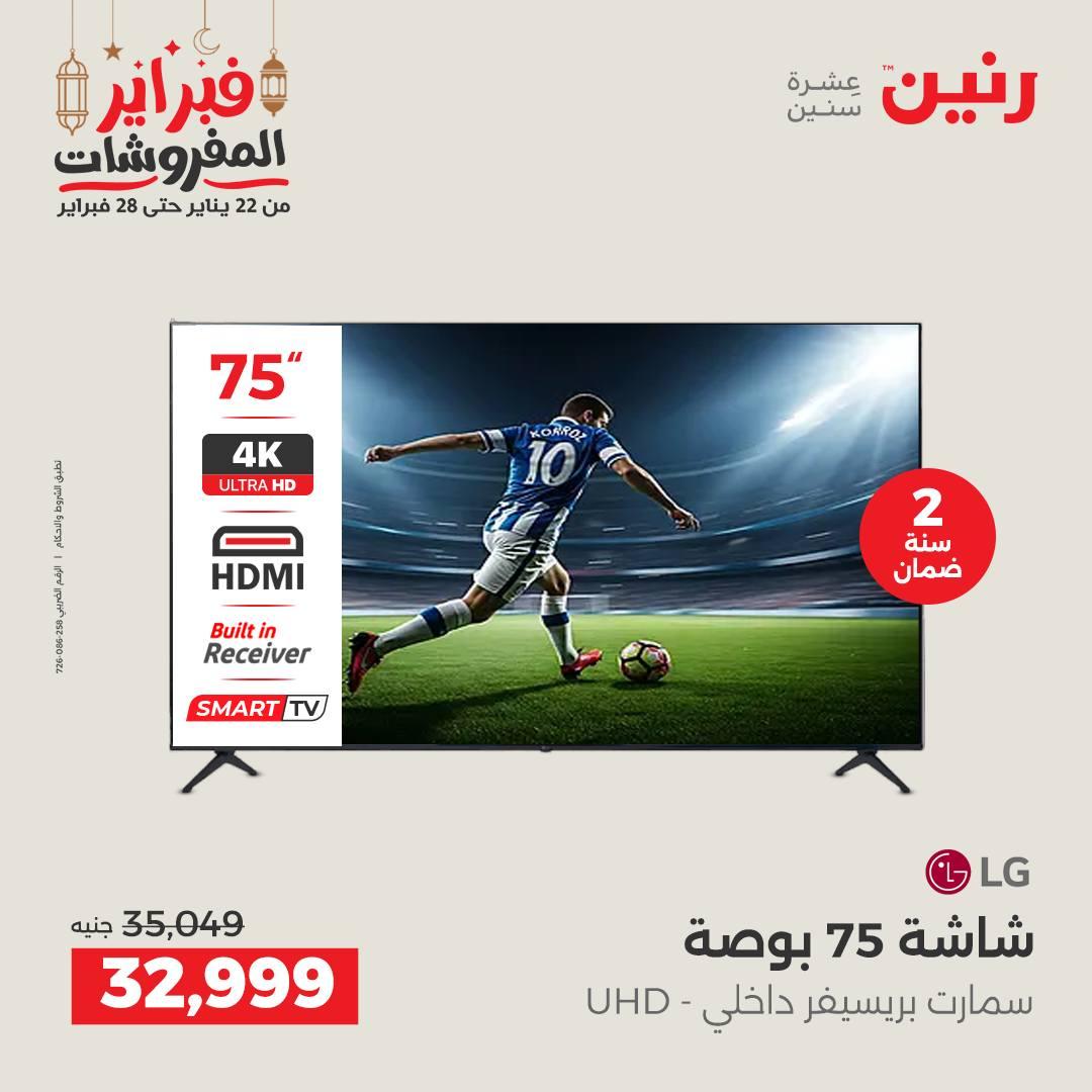 عروض رنين على الاجهزة الكهربائية 19-21 فبراير 2026 صفحة 44 - raneen offers 19-21 February 2026 page 44