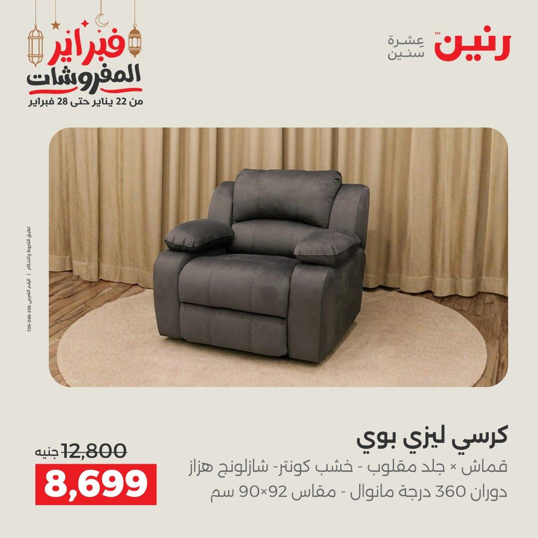 عروض رنين على الاثاث 19-21 فبراير 2026 صفحة 10 - raneen offers 19-21 February 2026 page 10