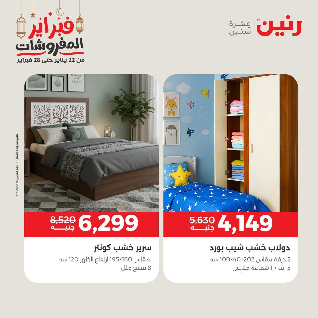 عروض رنين على الاثاث 19-21 فبراير 2026 صفحة 13 - raneen offers 19-21 February 2026 page 13