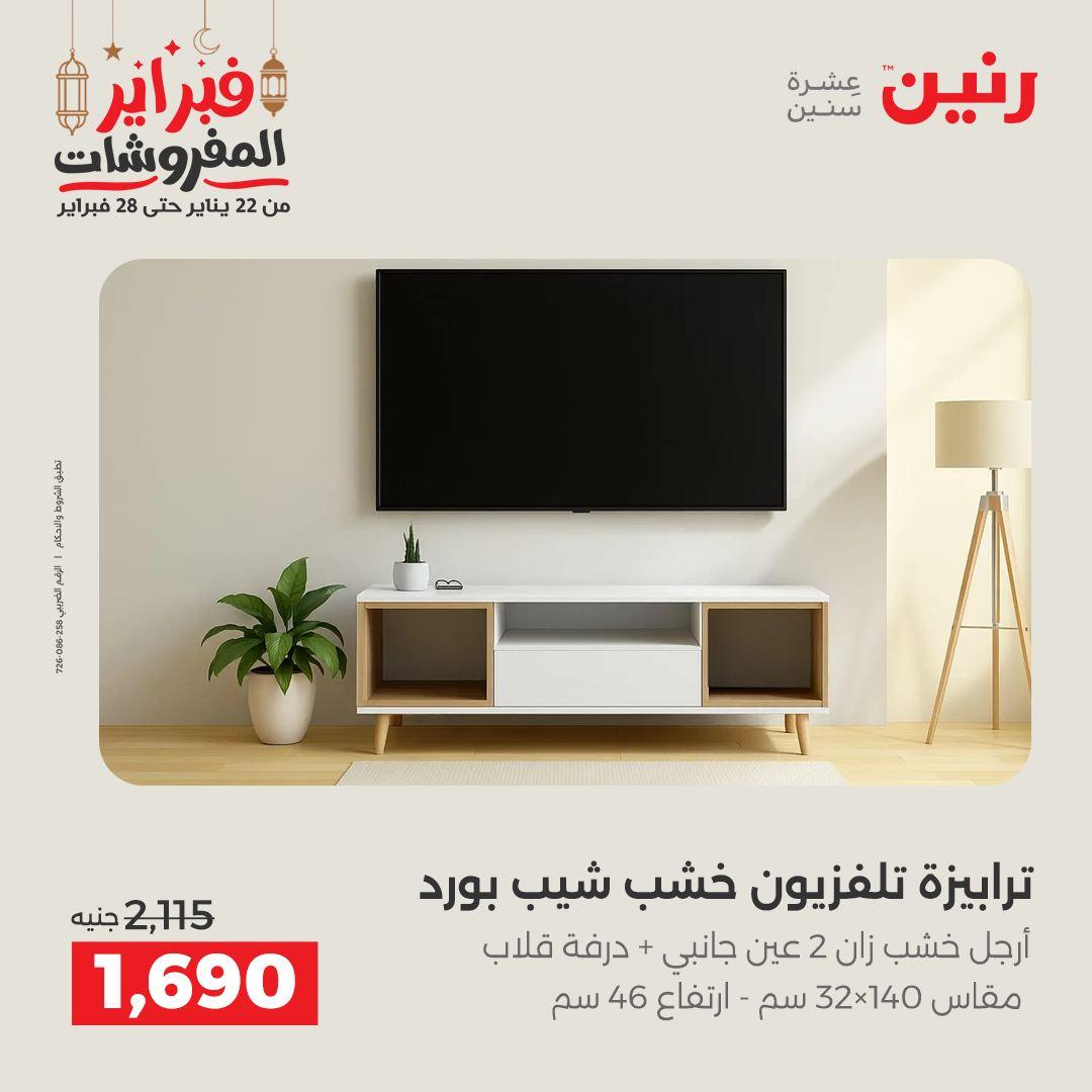 عروض رنين على الاثاث 19-21 فبراير 2026 صفحة 14 - raneen offers 19-21 February 2026 page 14