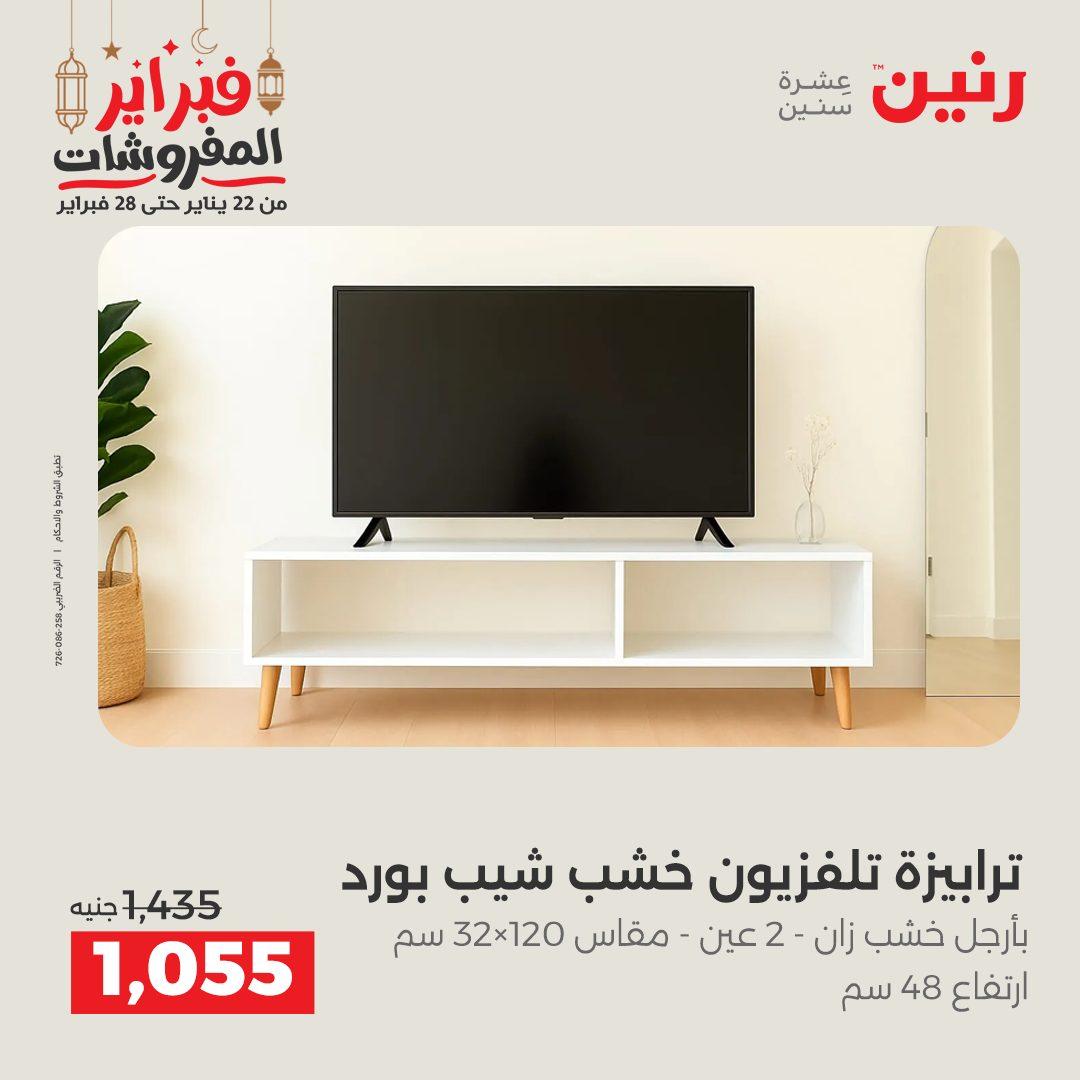 عروض رنين على الاثاث 19-21 فبراير 2026 صفحة 15 - raneen offers 19-21 February 2026 page 15