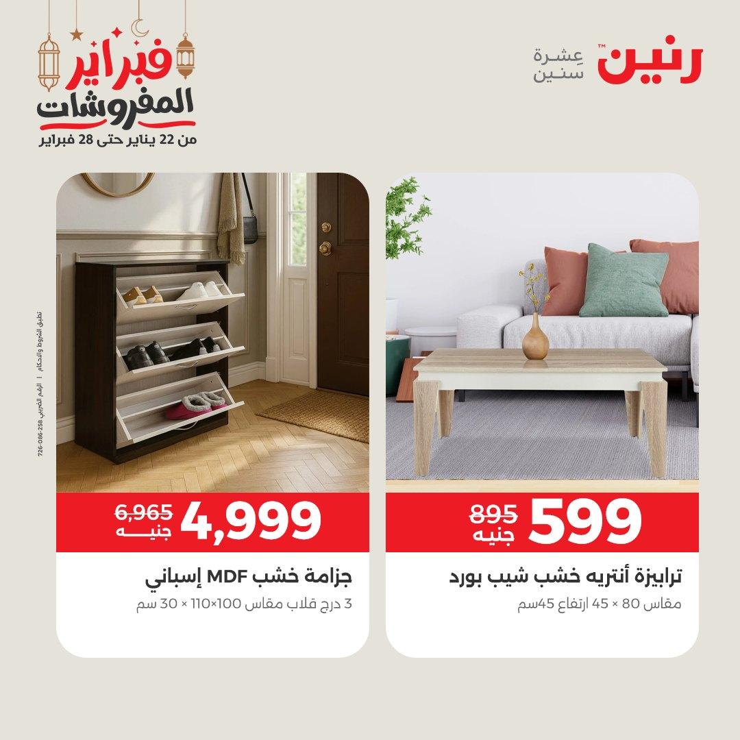 عروض رنين على الاثاث 19-21 فبراير 2026 صفحة 17 - raneen offers 19-21 February 2026 page 17