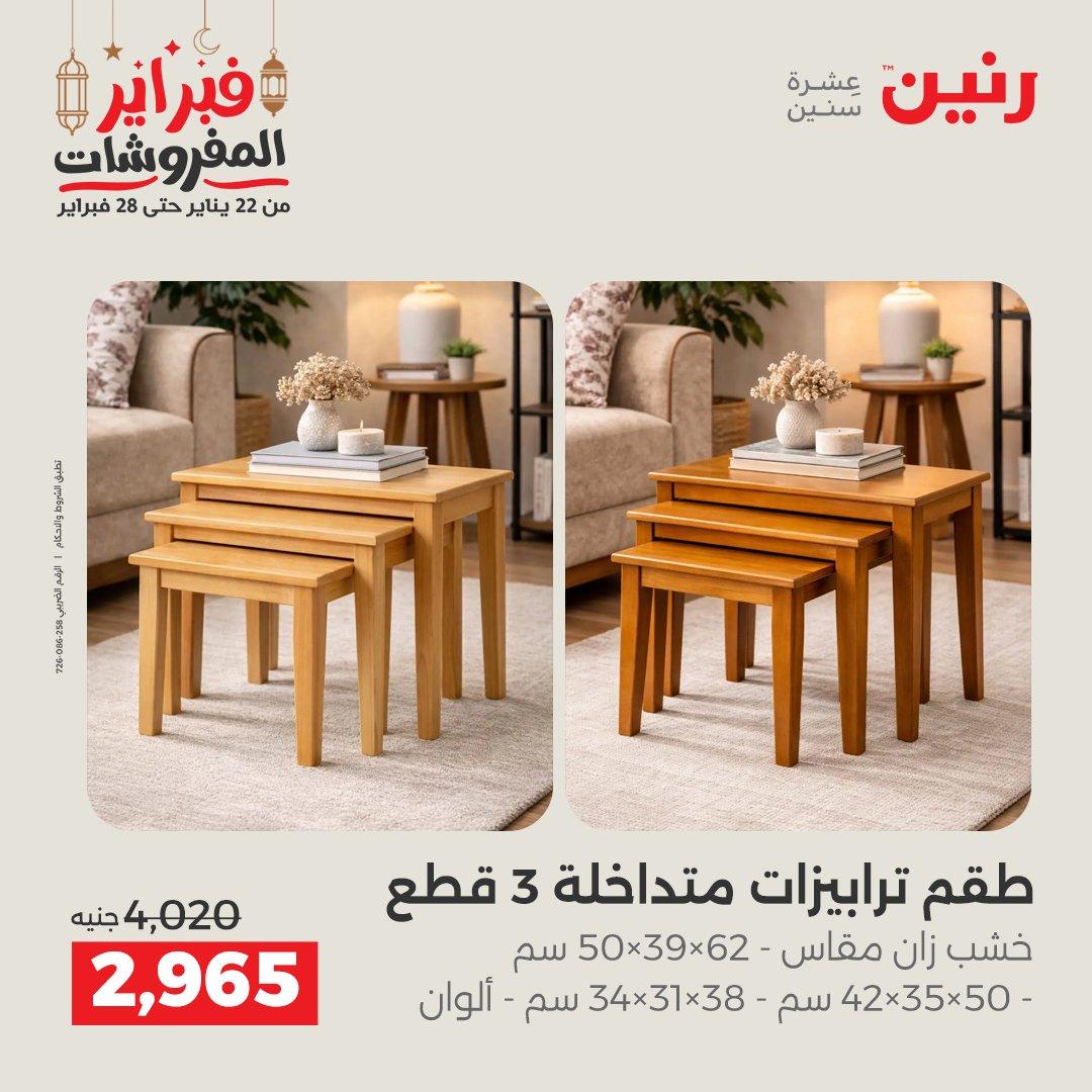 عروض رنين على الاثاث 19-21 فبراير 2026 صفحة 18 - raneen offers 19-21 February 2026 page 18