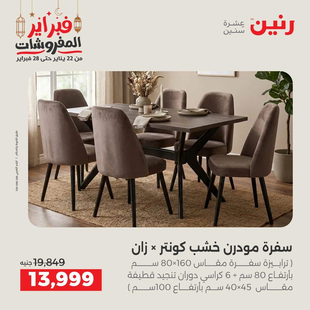 عروض رنين على الاثاث 19-21 فبراير 2026 صفحة 19 - raneen offers 19-21 February 2026 page 19
