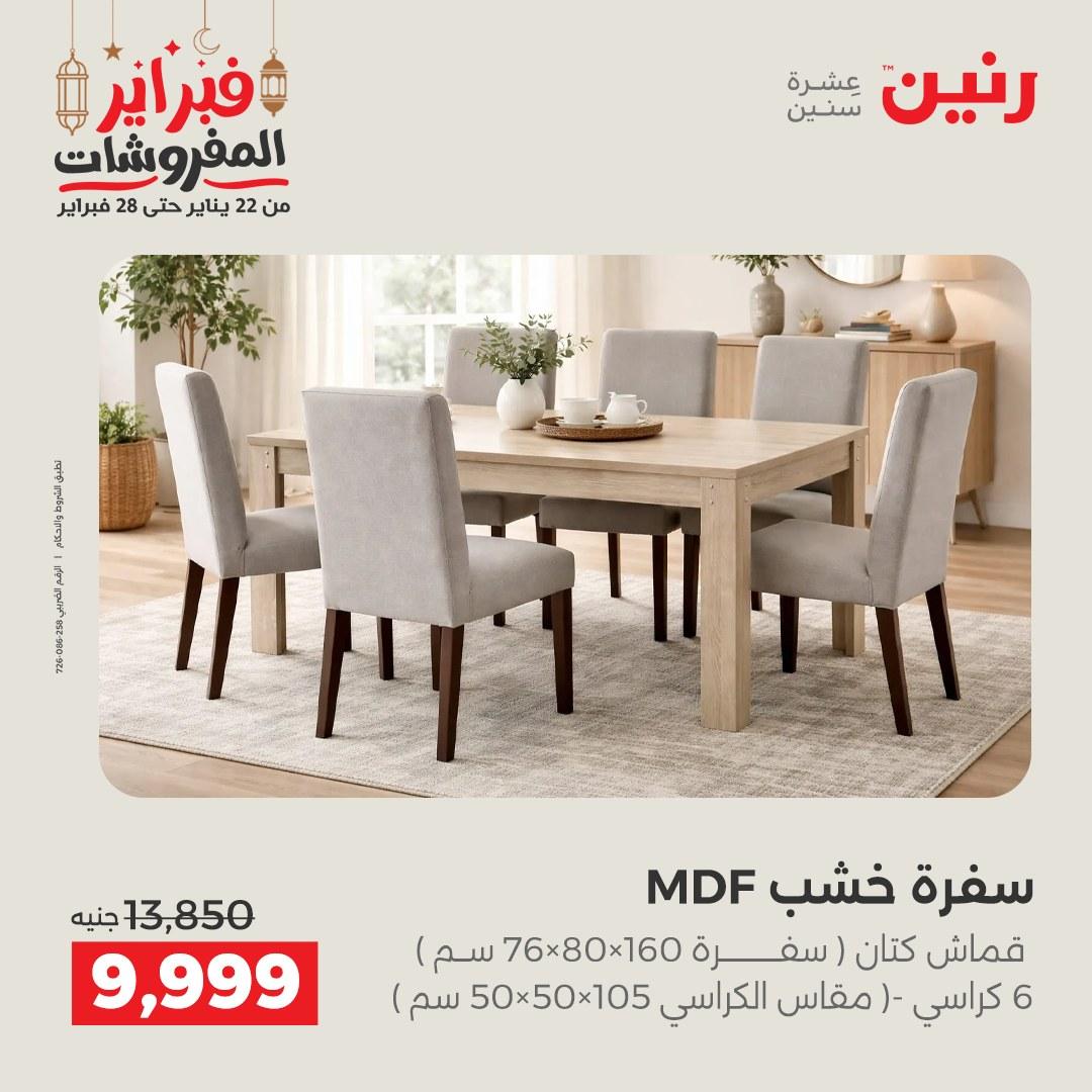 عروض رنين على الاثاث 19-21 فبراير 2026 صفحة 27 - raneen offers 19-21 February 2026 page 27