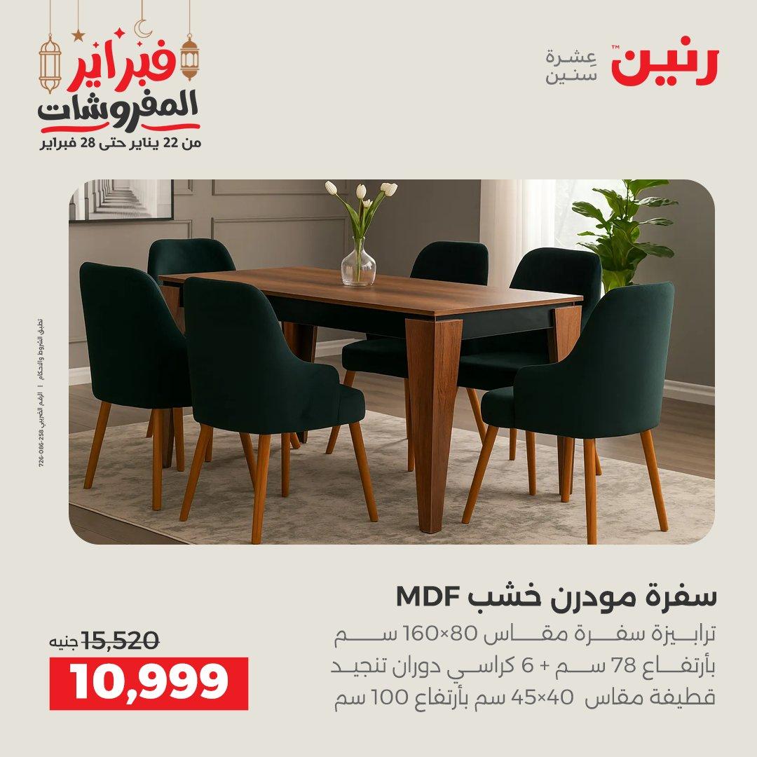 عروض رنين على الاثاث 19-21 فبراير 2026 صفحة 29 - raneen offers 19-21 February 2026 page 29
