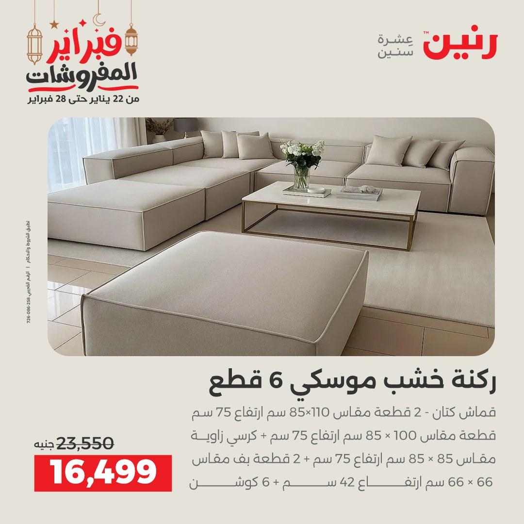 عروض رنين على الاثاث 19-21 فبراير 2026 صفحة 30 - raneen offers 19-21 February 2026 page 30