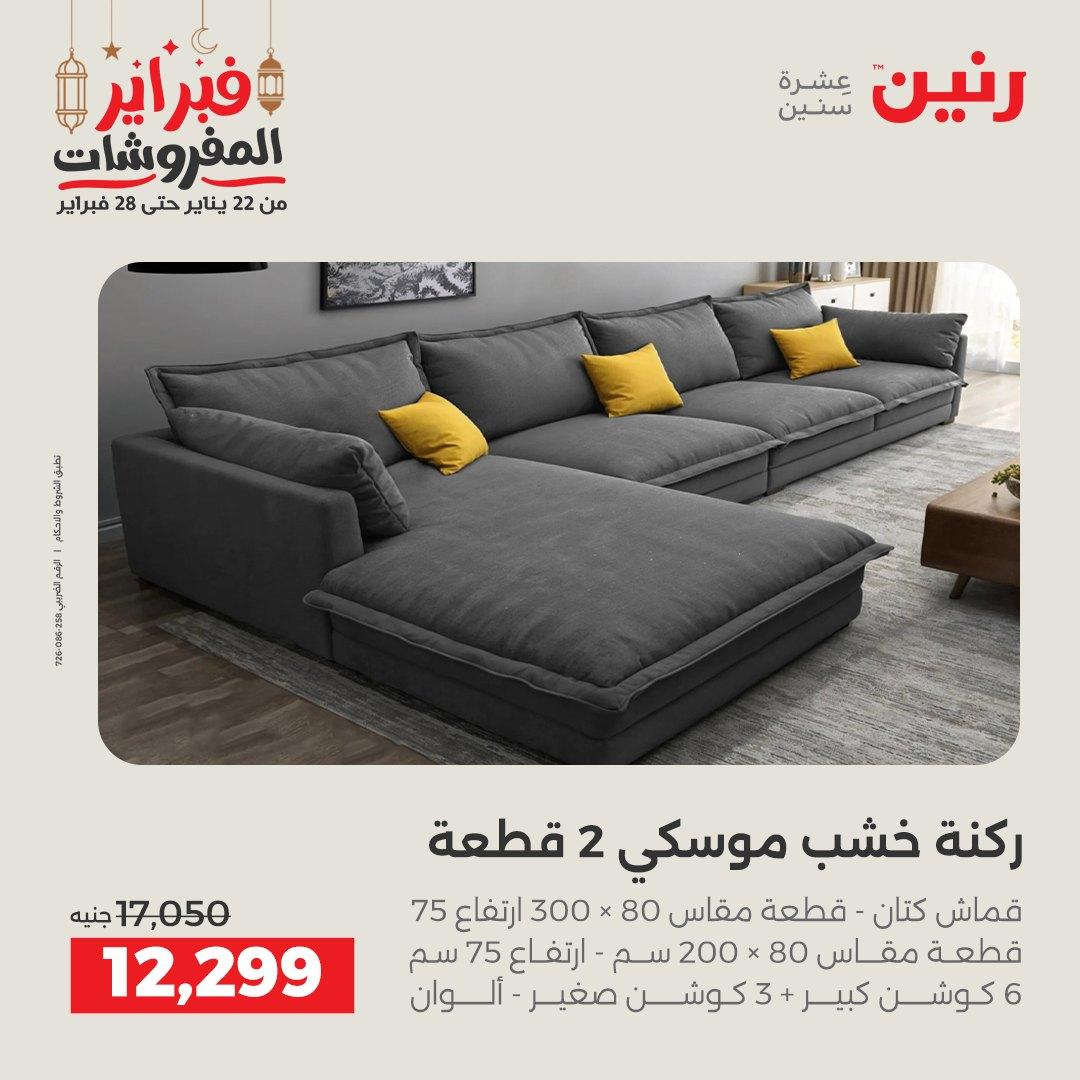 عروض رنين على الاثاث 19-21 فبراير 2026 صفحة 31 - raneen offers 19-21 February 2026 page 31