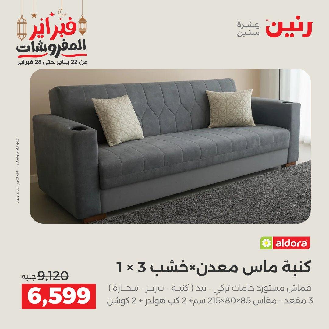عروض رنين على الاثاث 19-21 فبراير 2026 صفحة 33 - raneen offers 19-21 February 2026 page 33