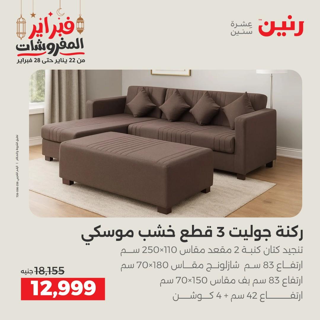 عروض رنين على الاثاث 19-21 فبراير 2026 صفحة 39 - raneen offers 19-21 February 2026 page 39