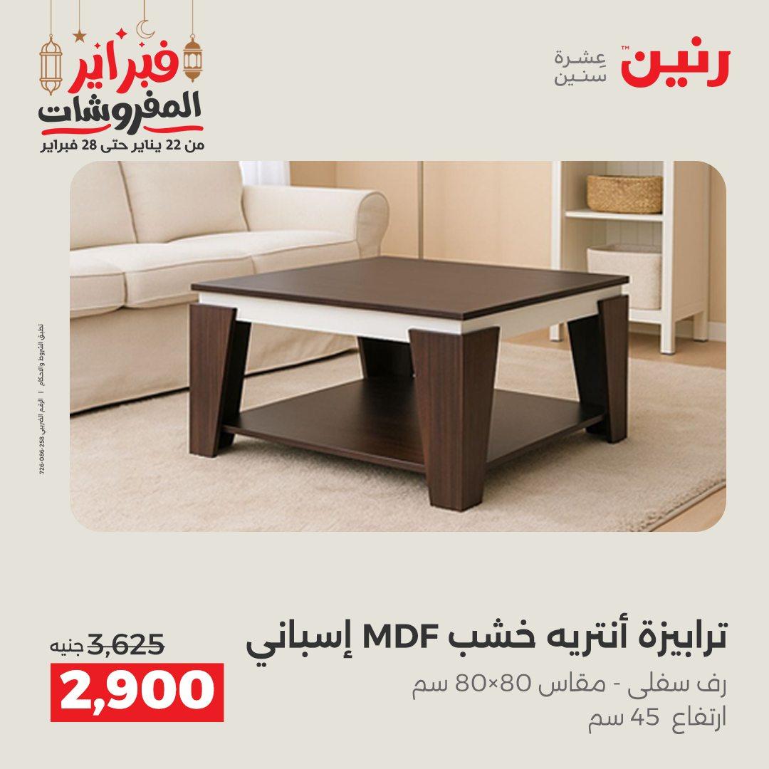 عروض رنين على الاثاث 19-21 فبراير 2026 صفحة 4 - raneen offers 19-21 February 2026 page 4