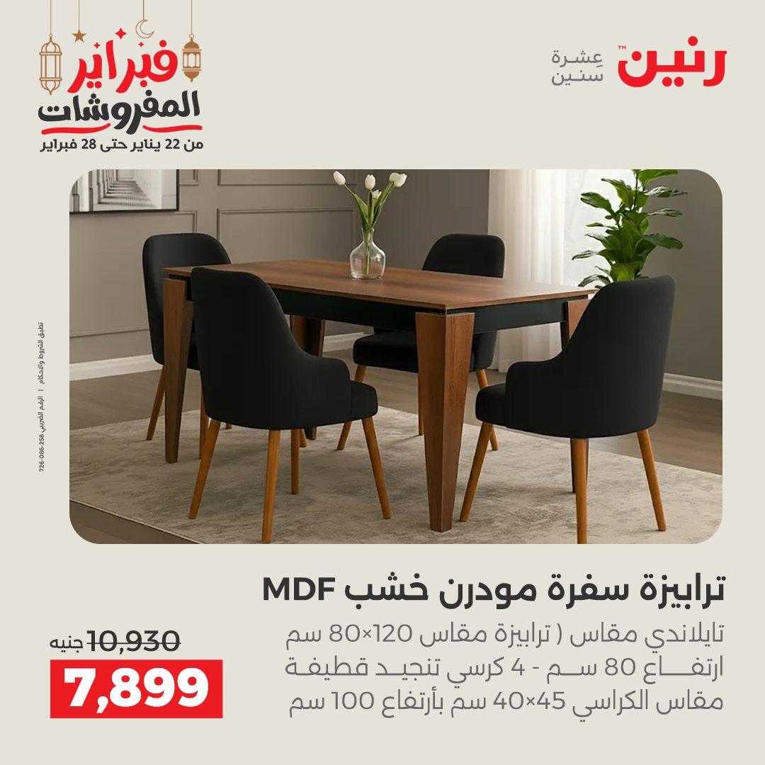 عروض رنين على الاثاث 19-21 فبراير 2026 صفحة 42 - raneen offers 19-21 February 2026 page 42