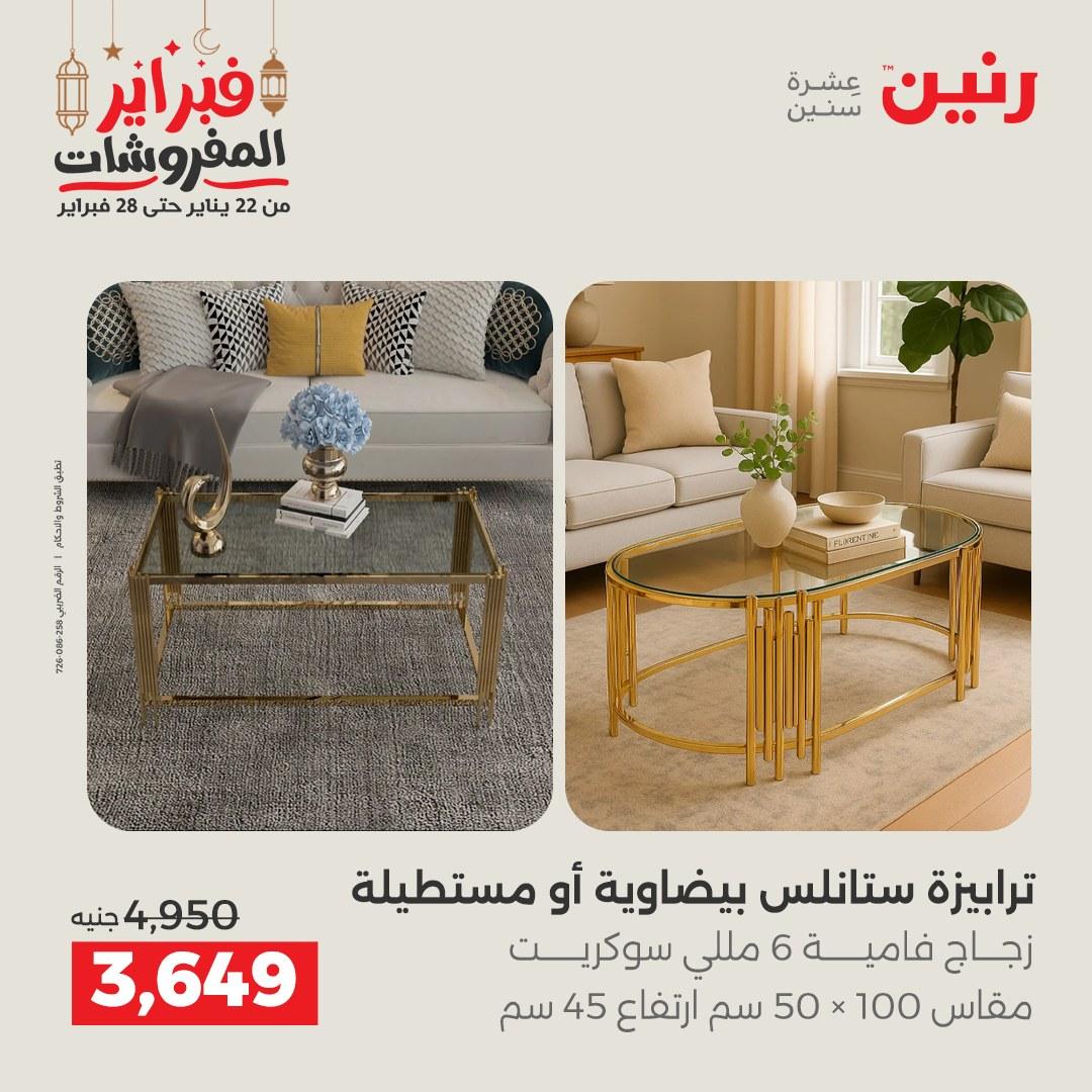 عروض رنين على الاثاث 19-21 فبراير 2026 صفحة 44 - raneen offers 19-21 February 2026 page 44
