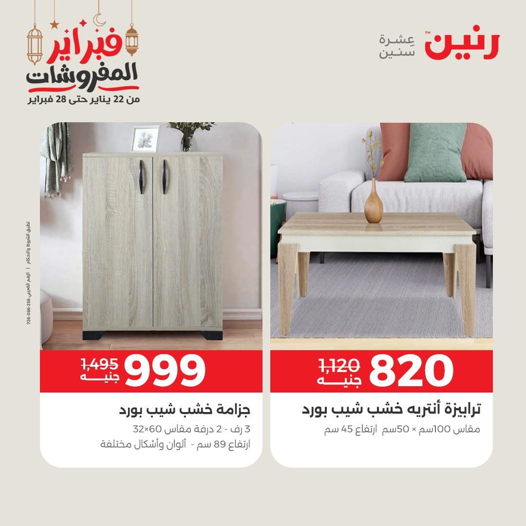 عروض رنين على الاثاث 19-21 فبراير 2026 صفحة 6 - raneen offers 19-21 February 2026 page 6