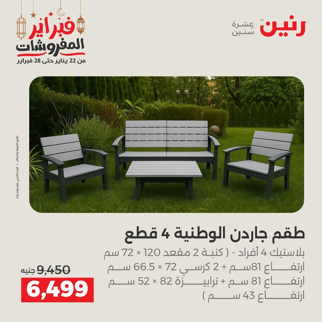 عروض رنين على الاثاث 19-21 فبراير 2026 صفحة 9 - raneen offers 19-21 February 2026 page 9