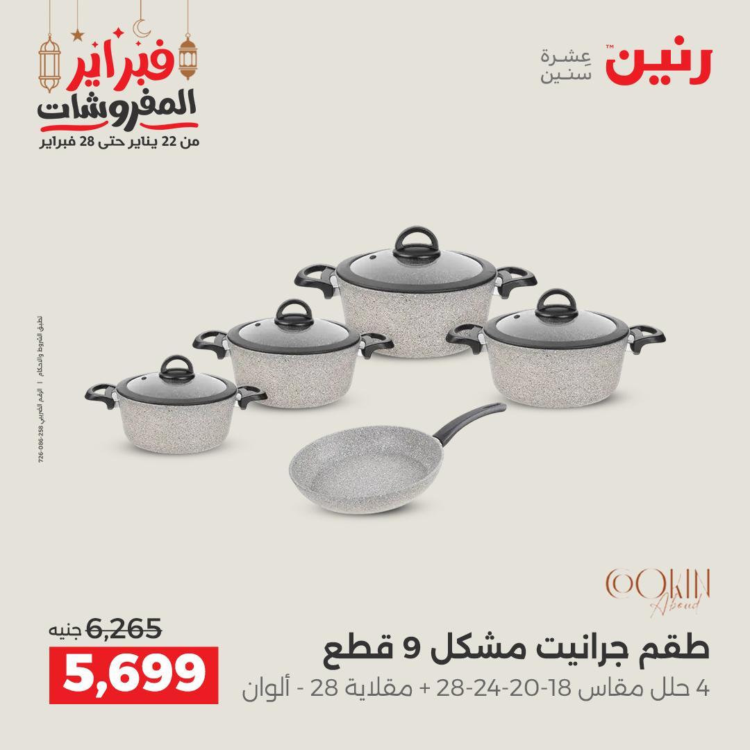 عروض رنين منتجات مطبخ 19-21 فبراير 2026 صفحة 11