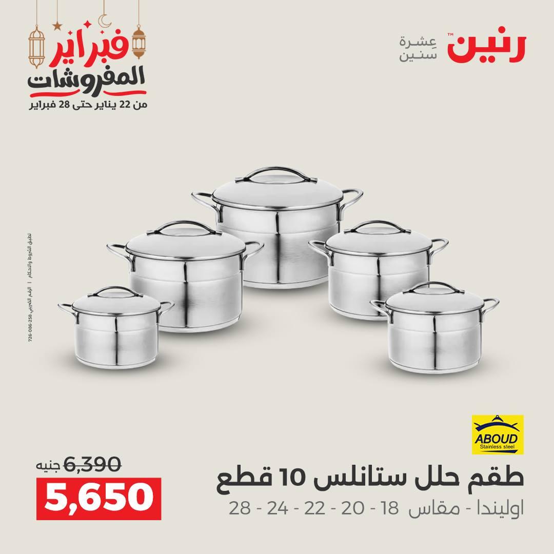 عروض رنين منتجات مطبخ 19-21 فبراير 2026 صفحة 12