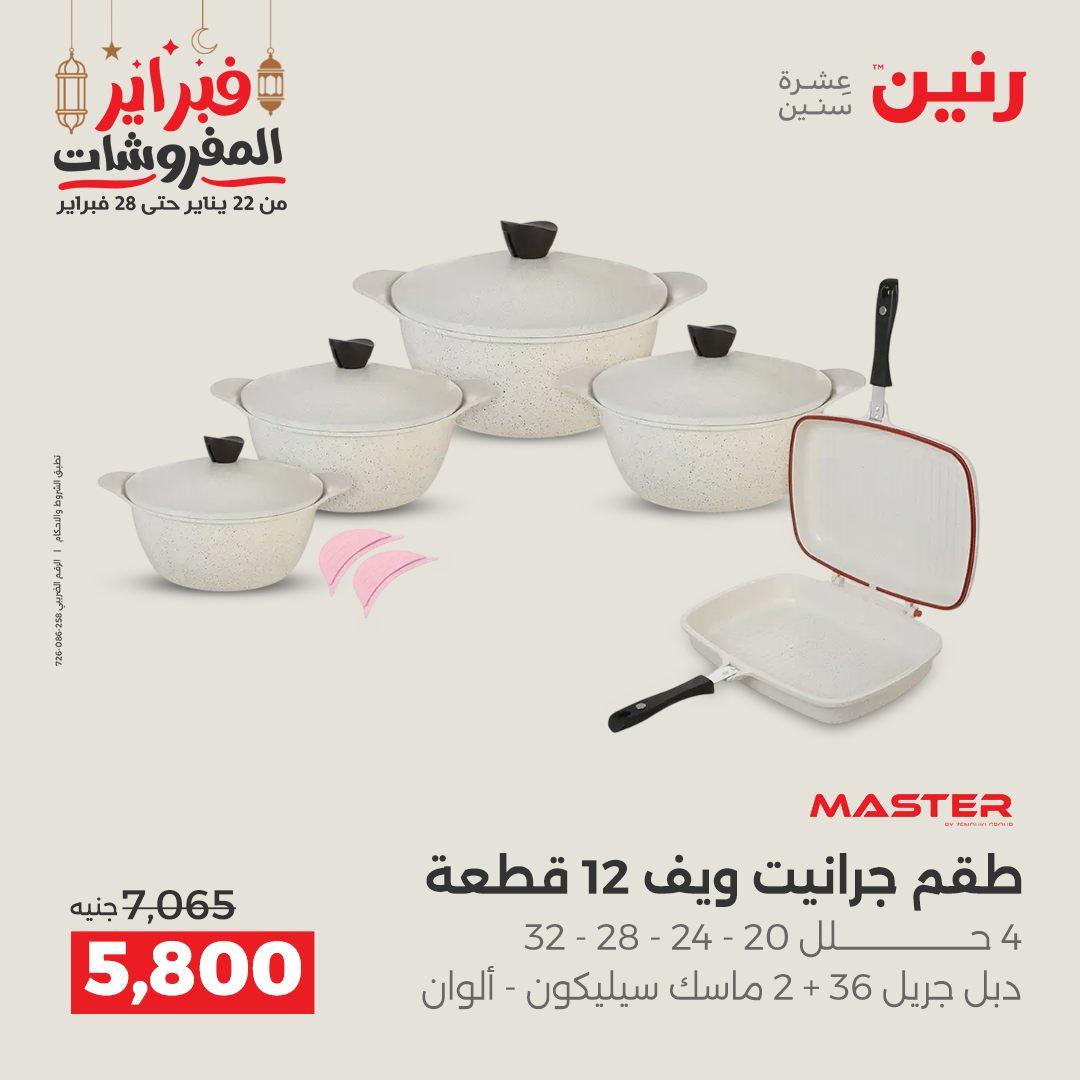 عروض رنين منتجات مطبخ 19-21 فبراير 2026 صفحة 15