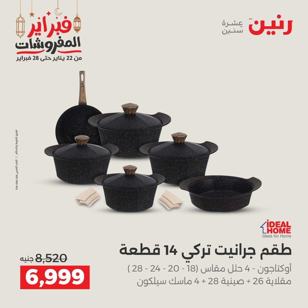 عروض رنين منتجات مطبخ 19-21 فبراير 2026 صفحة 19