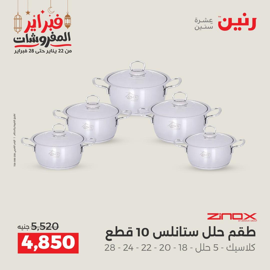 عروض رنين منتجات مطبخ 19-21 فبراير 2026 صفحة 22