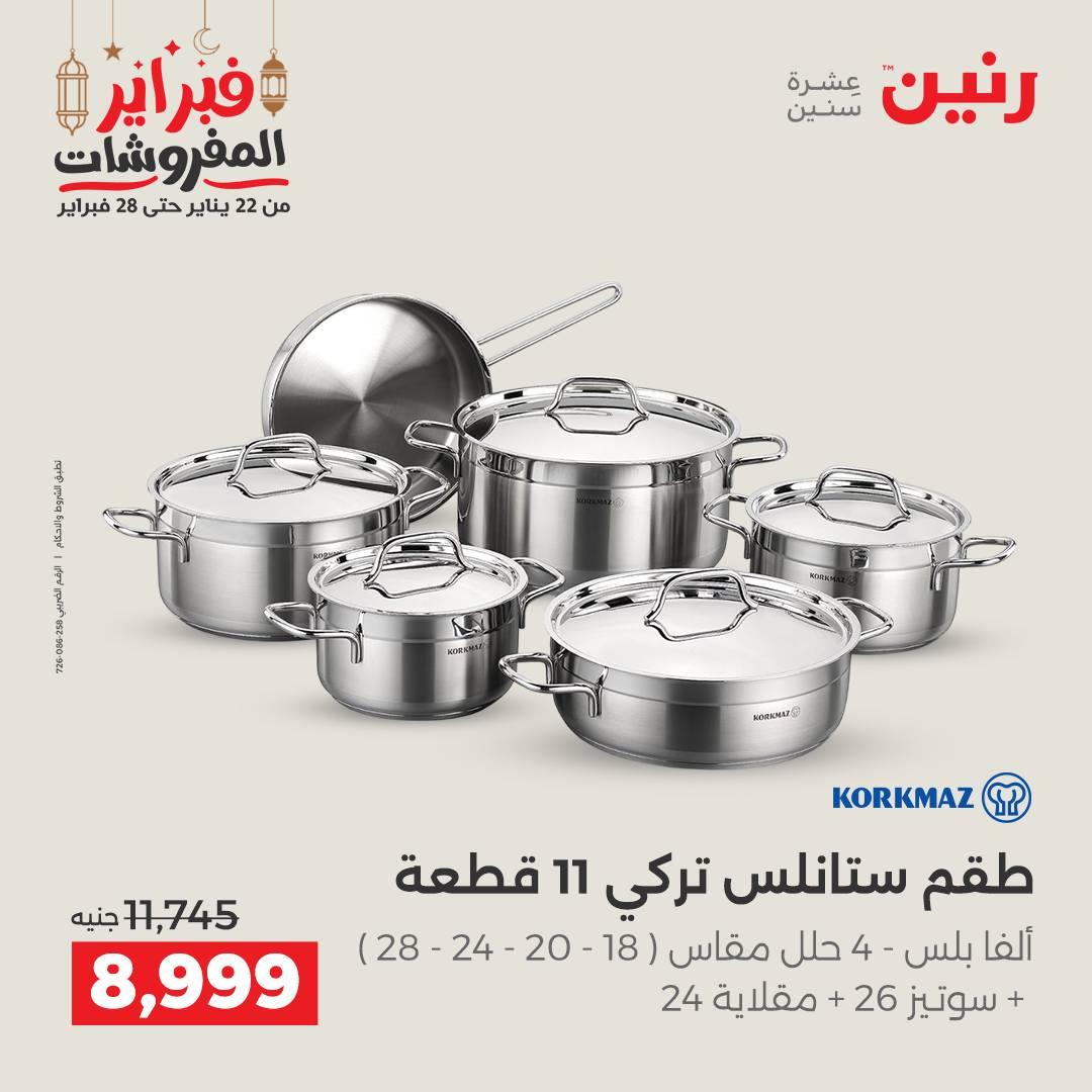 عروض رنين منتجات مطبخ 19-21 فبراير 2026 صفحة 24