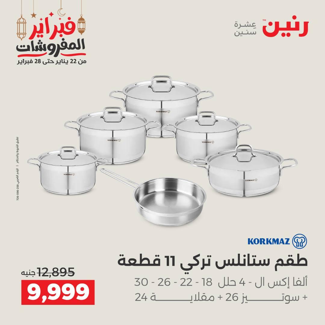 عروض رنين منتجات مطبخ 19-21 فبراير 2026 صفحة 26