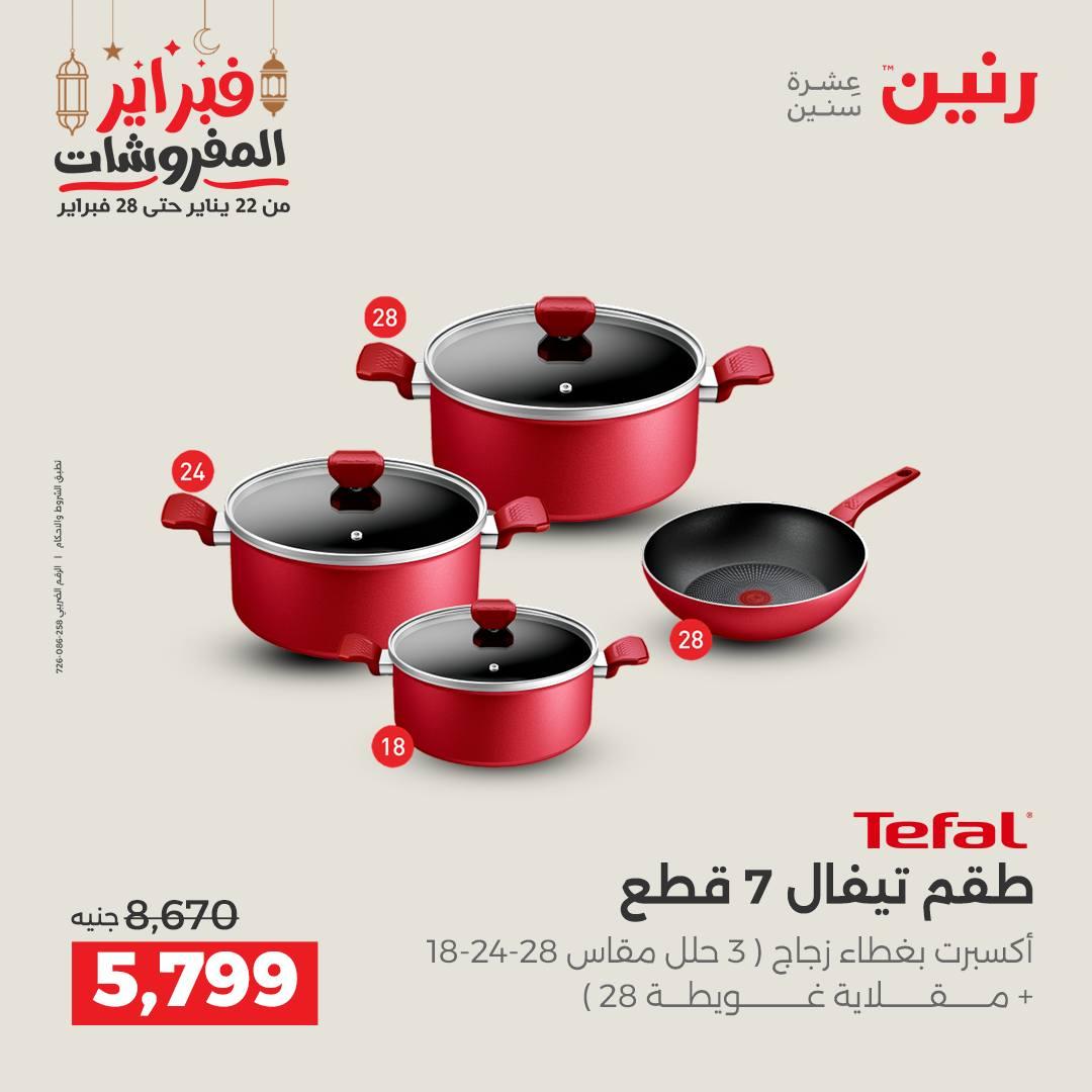 عروض رنين منتجات مطبخ 19-21 فبراير 2026 صفحة 28