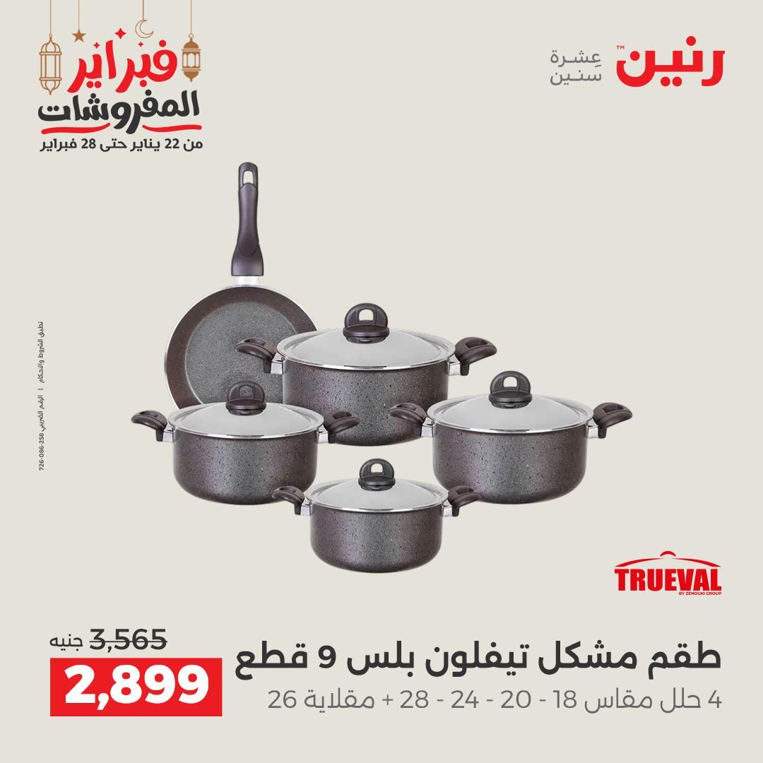 عروض رنين منتجات مطبخ 19-21 فبراير 2026 صفحة 29