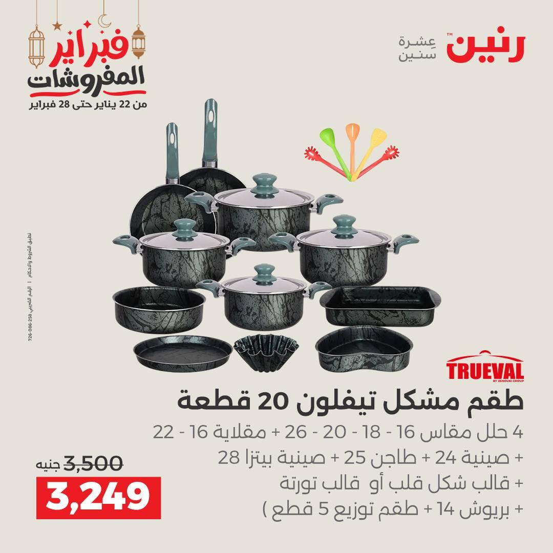عروض رنين منتجات مطبخ 19-21 فبراير 2026 صفحة 30