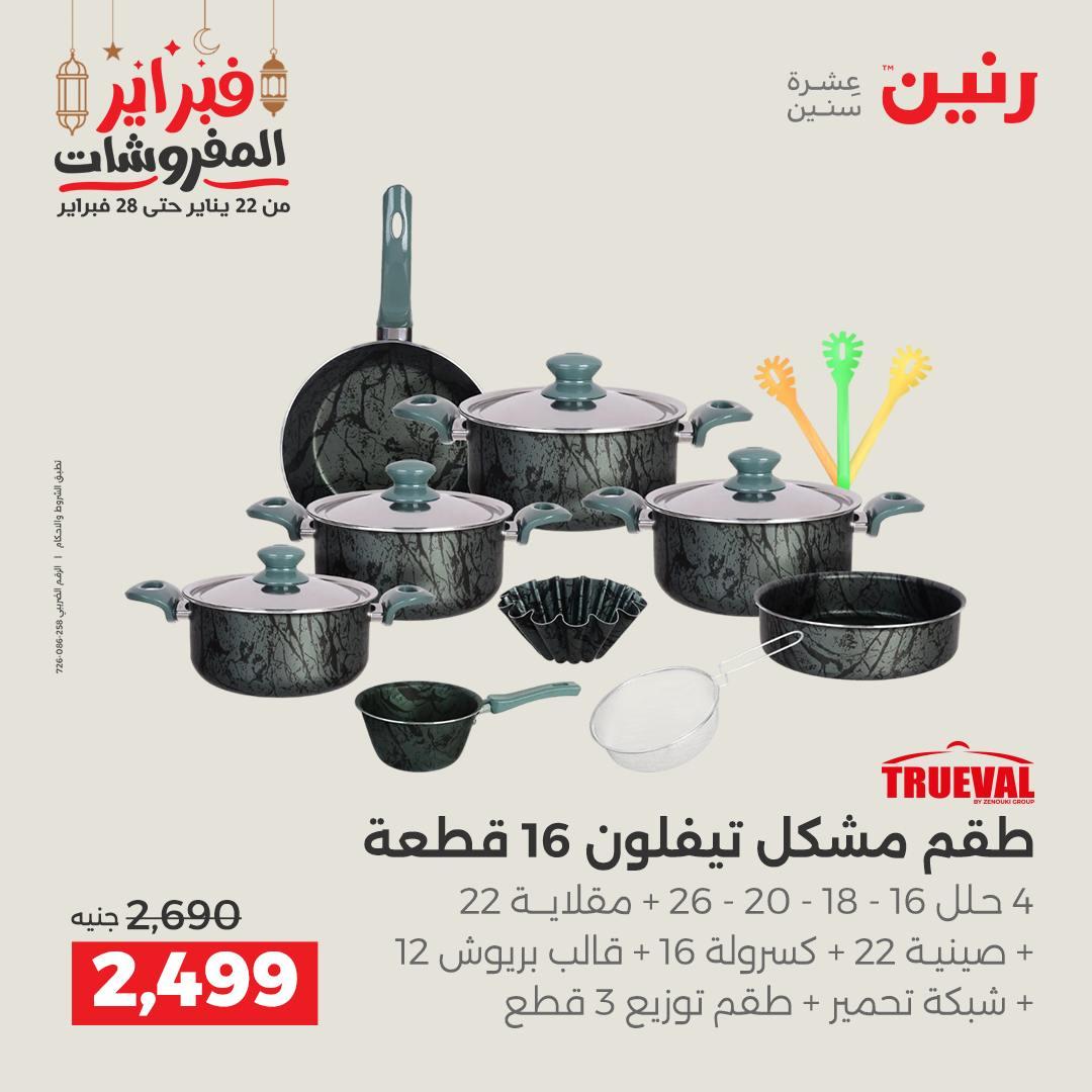 عروض رنين منتجات مطبخ 19-21 فبراير 2026 صفحة 31