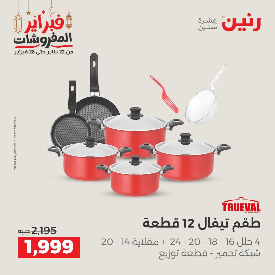 عروض رنين منتجات مطبخ 19-21 فبراير 2026 صفحة 32