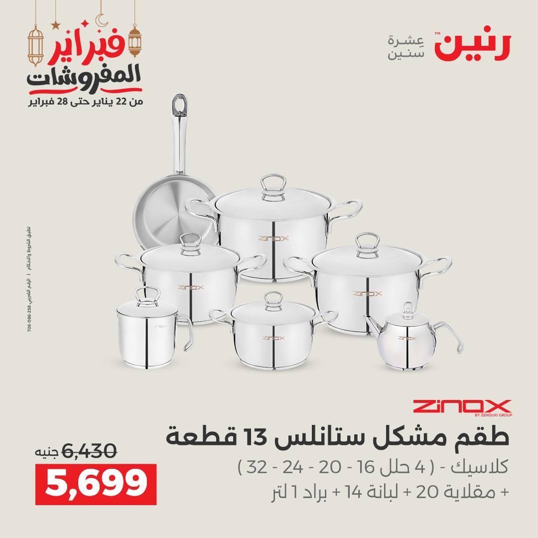 عروض رنين منتجات مطبخ 19-21 فبراير 2026 صفحة 35
