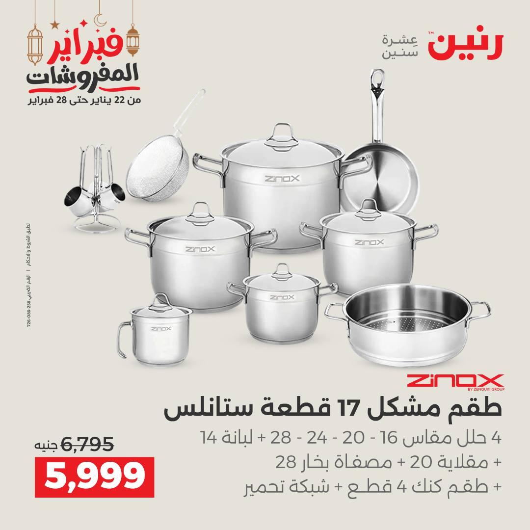عروض رنين منتجات مطبخ 19-21 فبراير 2026 صفحة 38