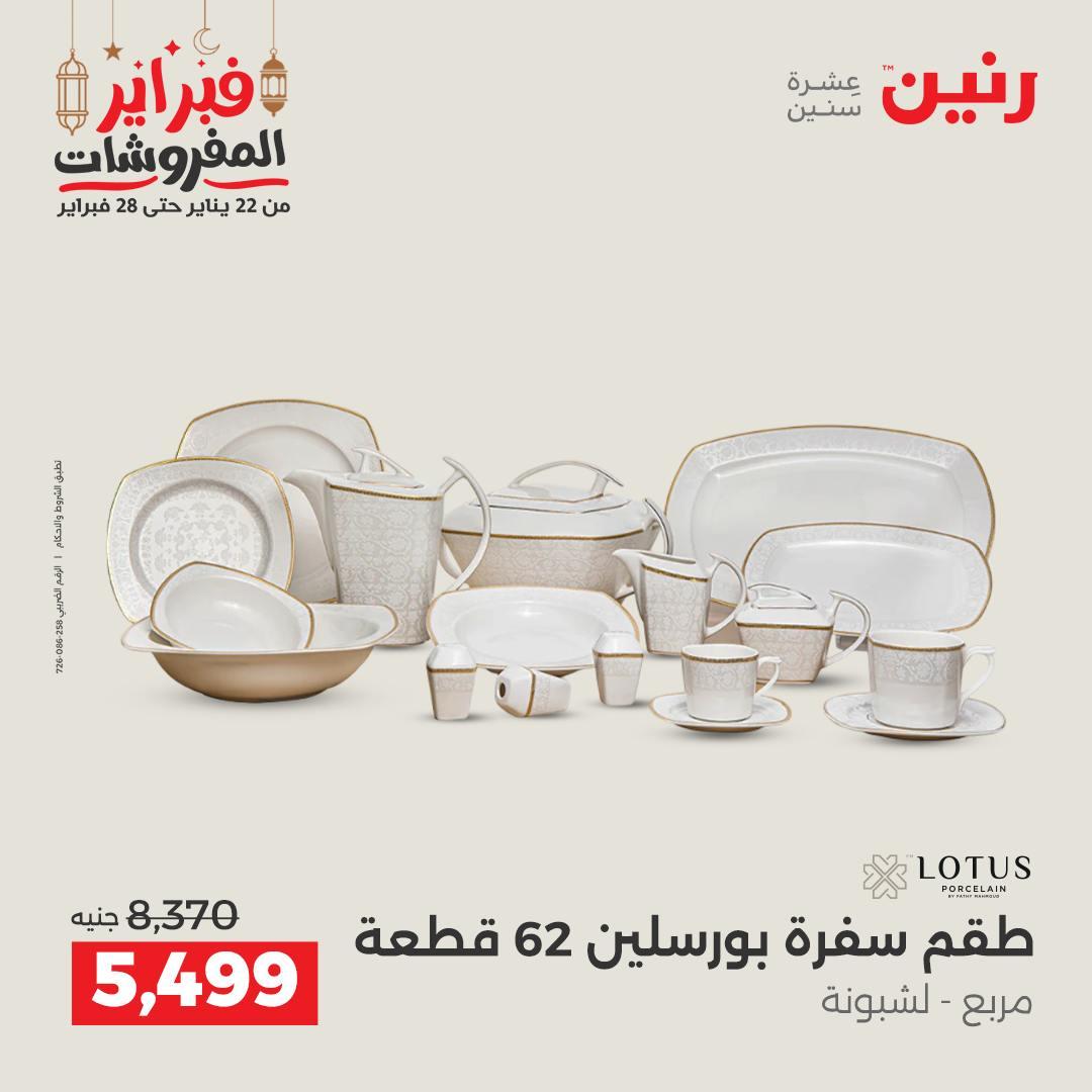 عروض رنين منتجات مطبخ 19-21 فبراير 2026 صفحة 44