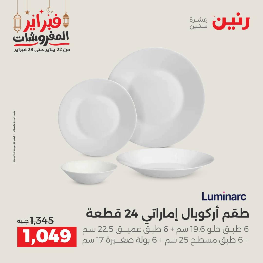 عروض رنين منتجات مطبخ 19-21 فبراير 2026 صفحة 46