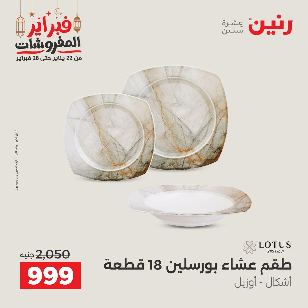 عروض رنين منتجات مطبخ 19-21 فبراير 2026 صفحة 47