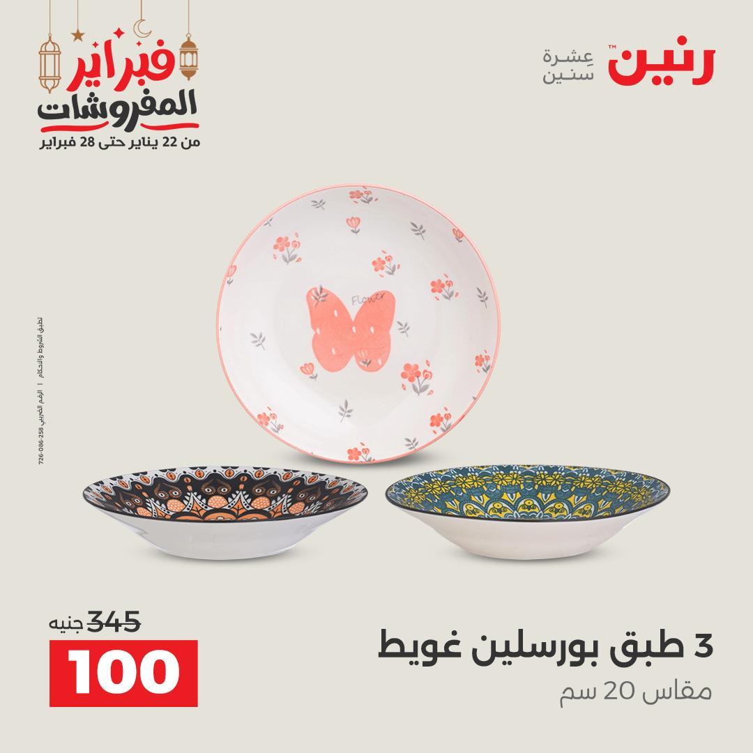 عروض رنين منتجات مطبخ 19-21 فبراير 2026 صفحة 49