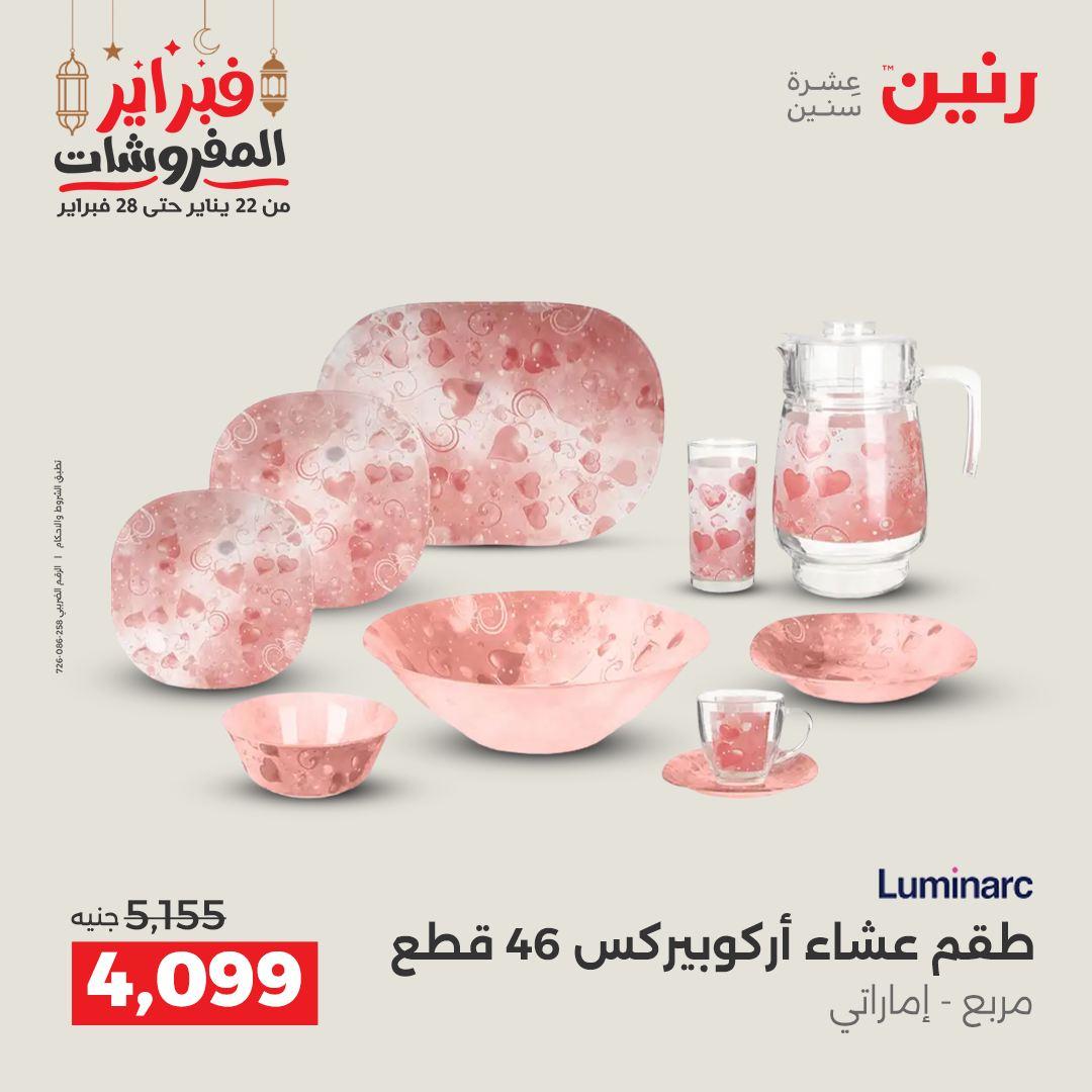 عروض رنين منتجات مطبخ 19-21 فبراير 2026 صفحة 5