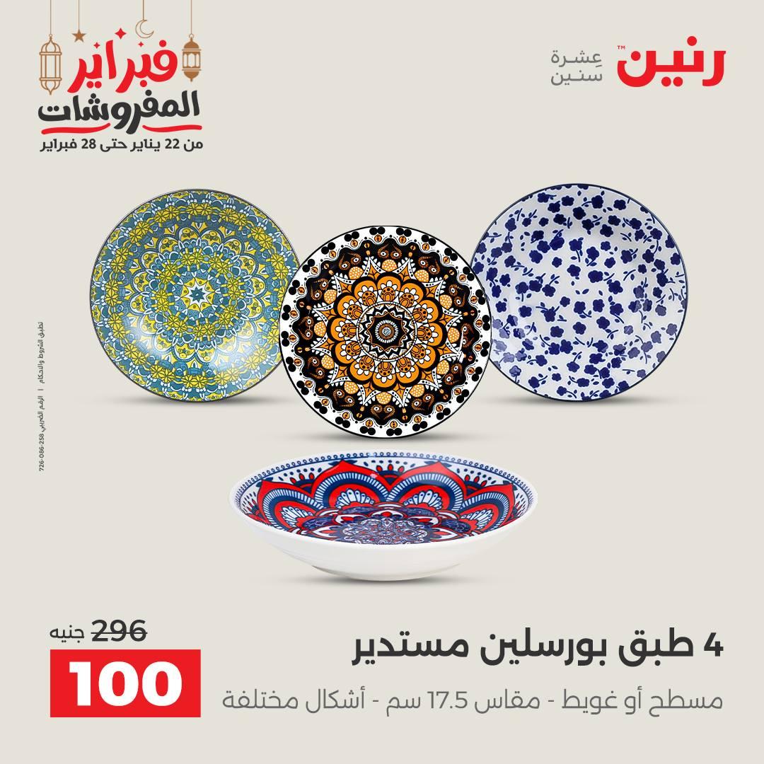 عروض رنين منتجات مطبخ 19-21 فبراير 2026 صفحة 50