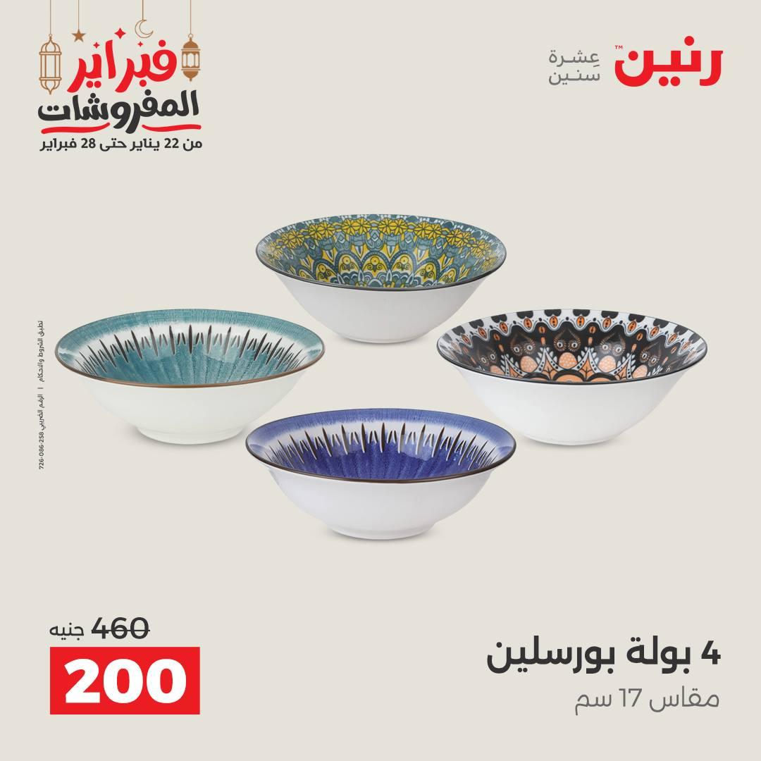 عروض رنين منتجات مطبخ 19-21 فبراير 2026 صفحة 51