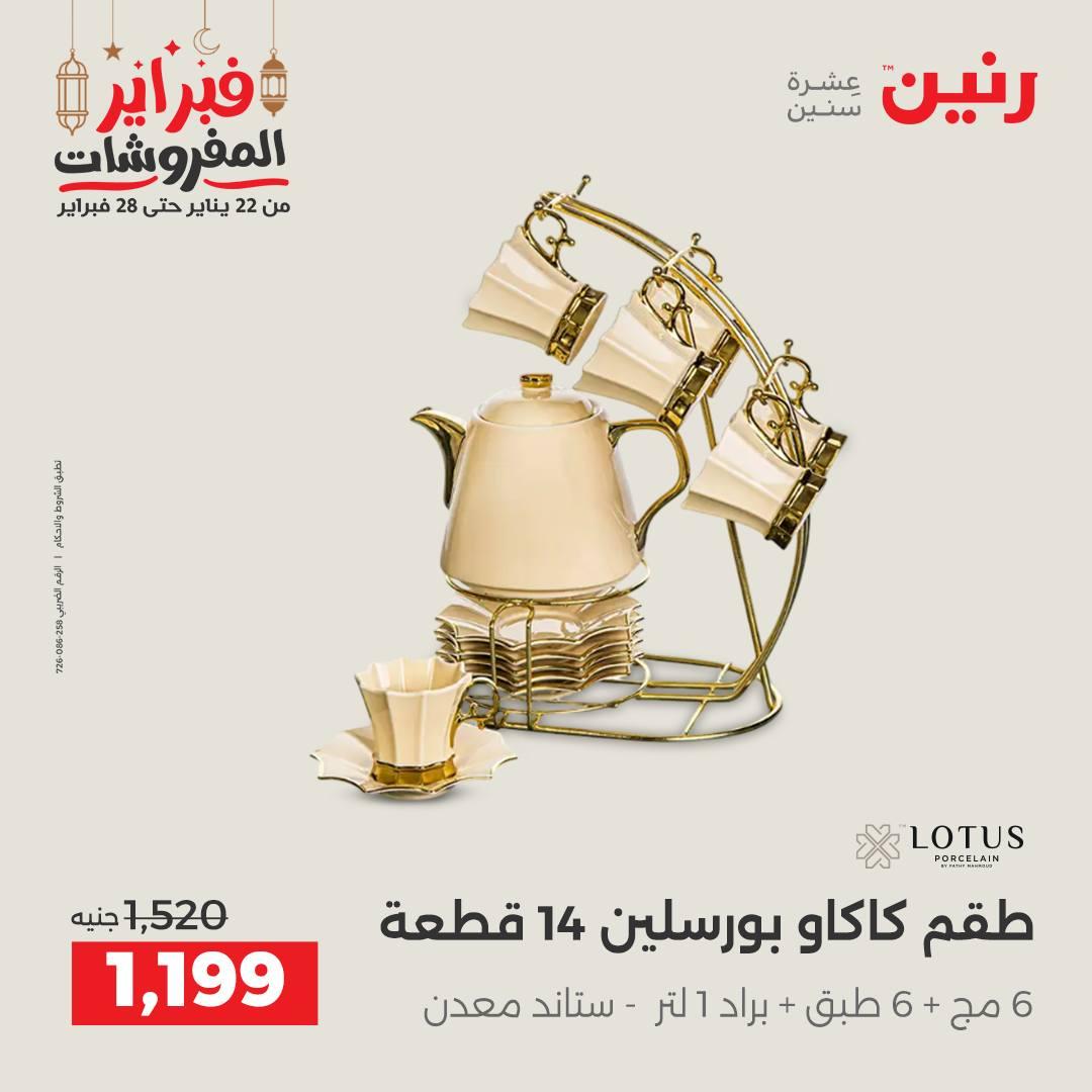 عروض رنين منتجات مطبخ 19-21 فبراير 2026 صفحة 53