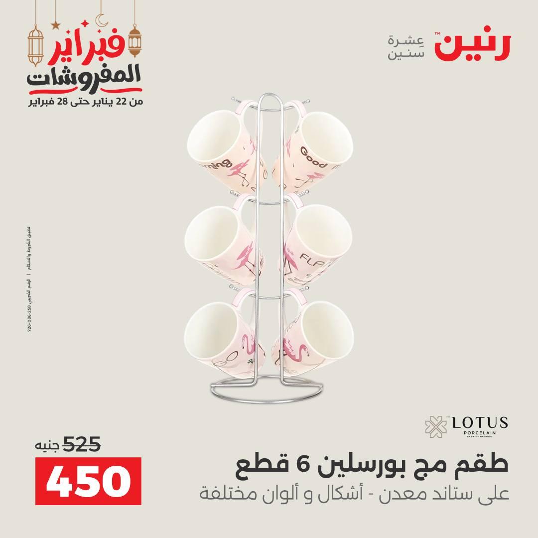 عروض رنين منتجات مطبخ 19-21 فبراير 2026 صفحة 54