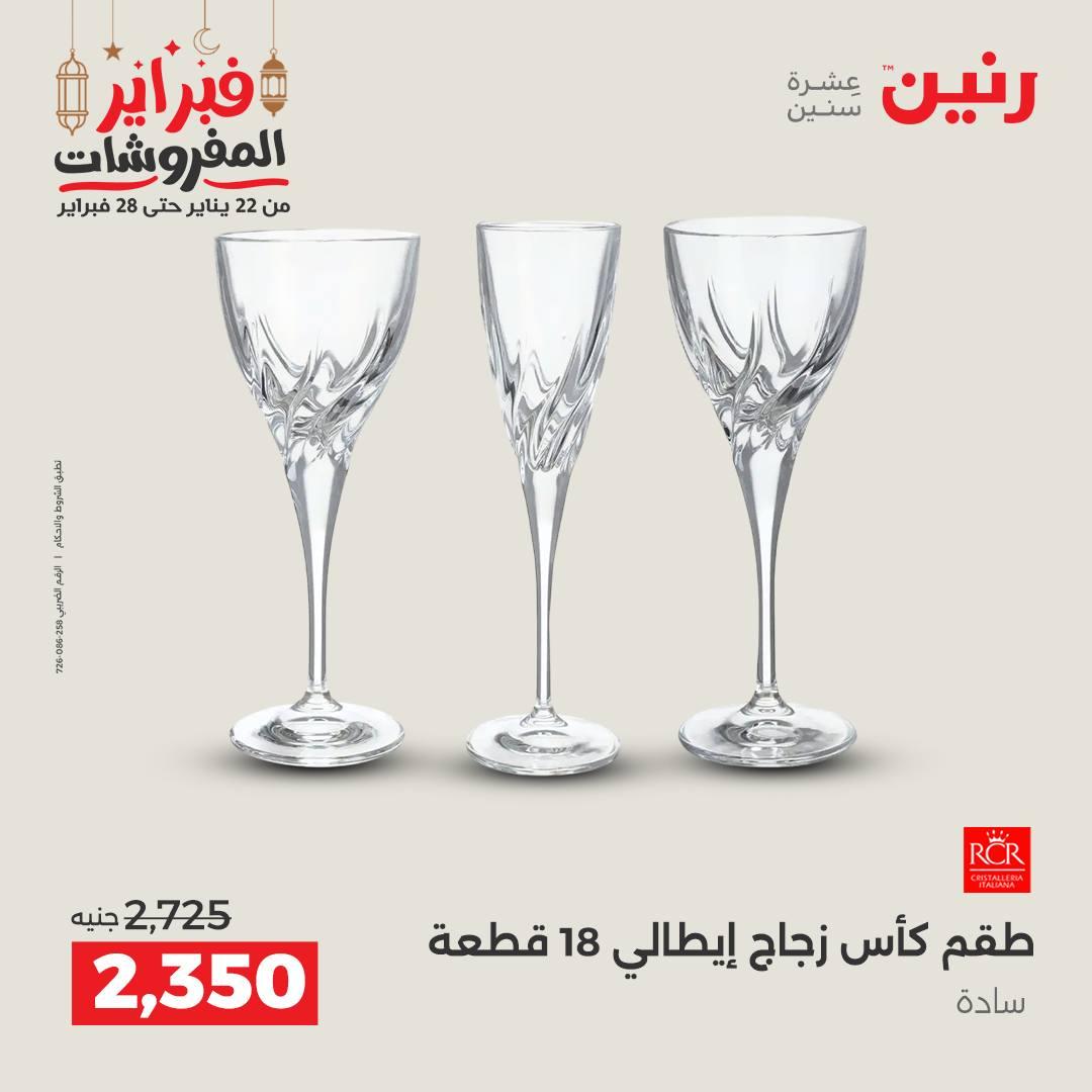 عروض رنين منتجات مطبخ 19-21 فبراير 2026 صفحة 56