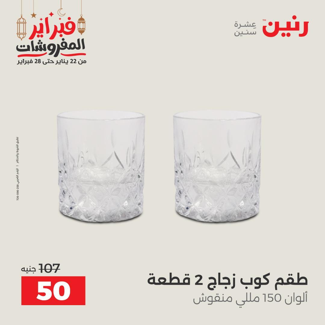 عروض رنين منتجات مطبخ 19-21 فبراير 2026 صفحة 58