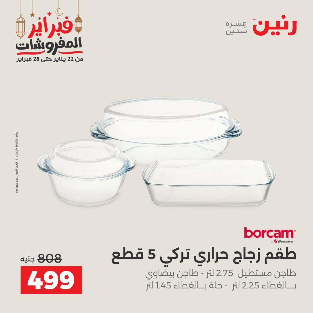عروض رنين منتجات مطبخ 19-21 فبراير 2026 صفحة 59