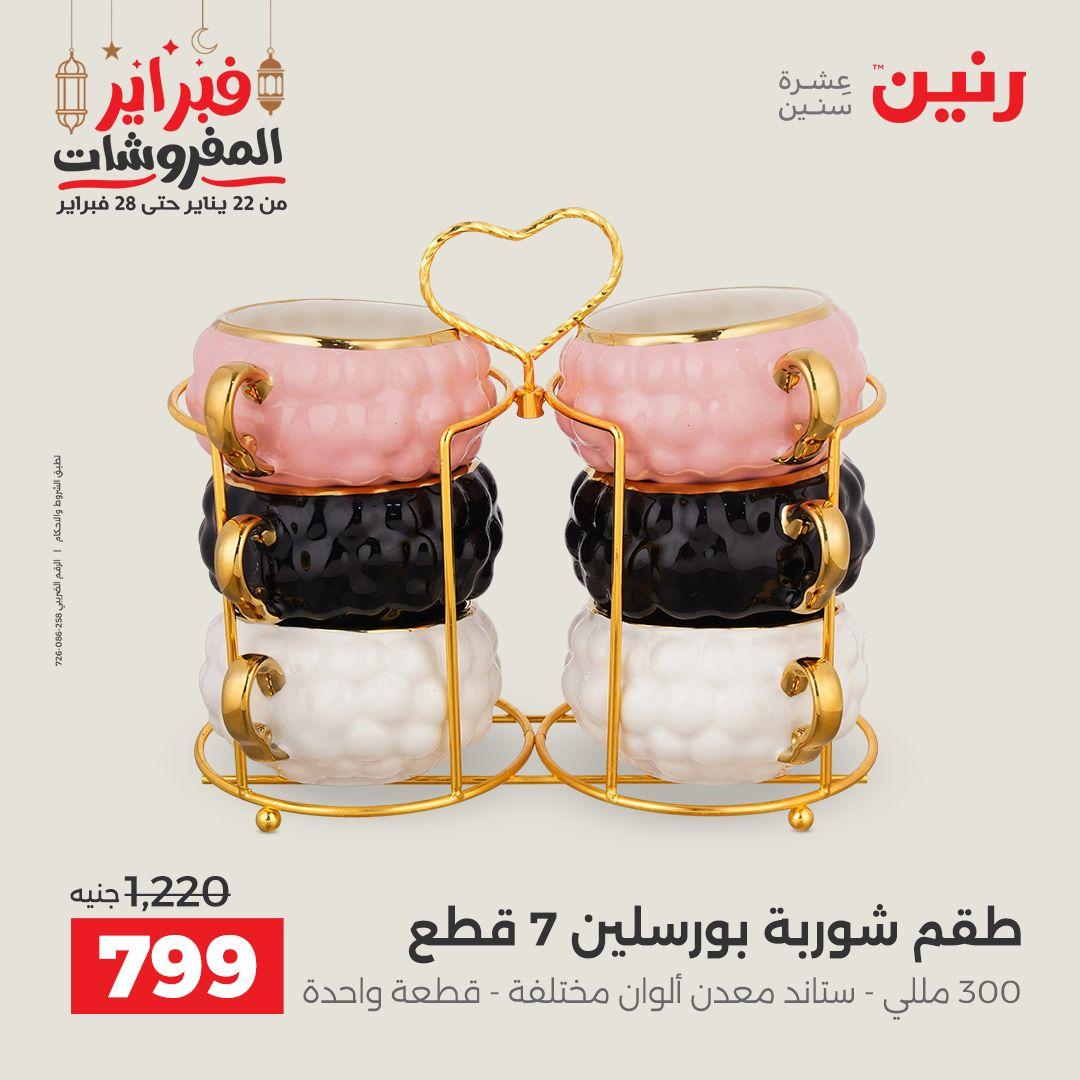 عروض رنين منتجات مطبخ 19-21 فبراير 2026 صفحة 60