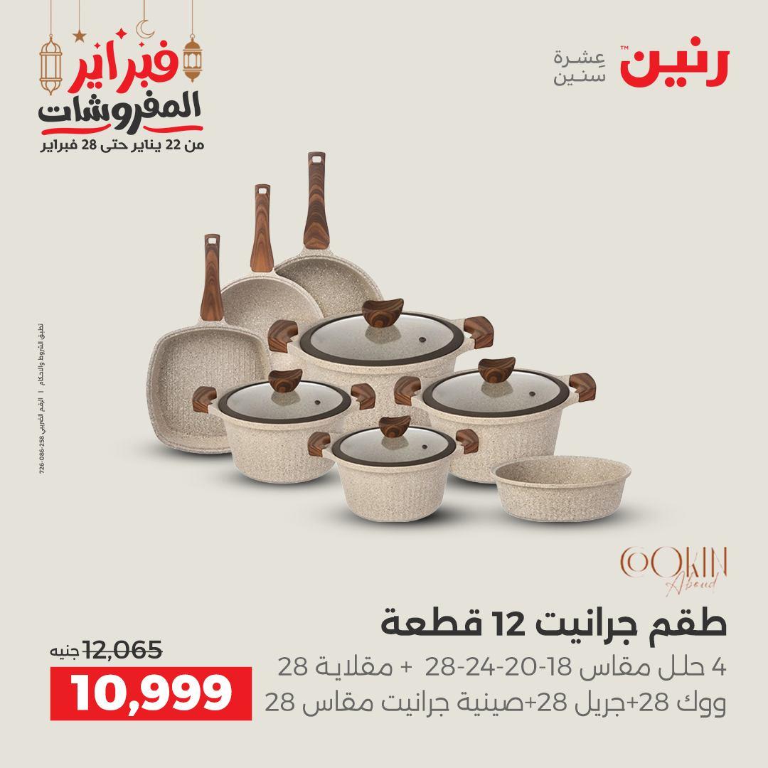 عروض رنين منتجات مطبخ 19-21 فبراير 2026 صفحة 8